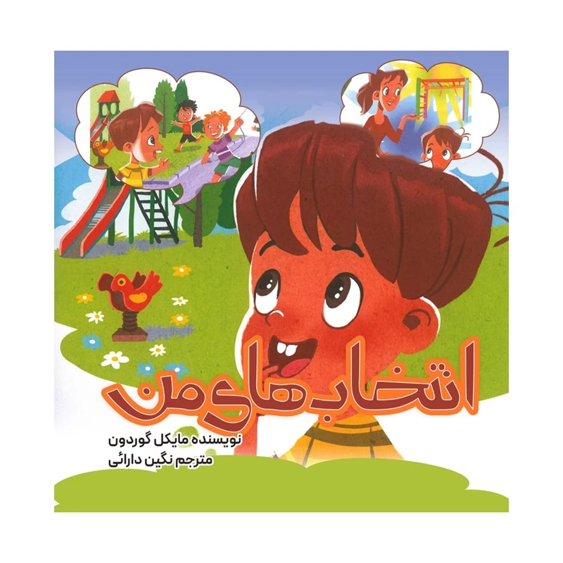 کتاب انتخاب های من اثر مایکل گوردون ترجمه نگین دارائی انتشارات نسل روشن