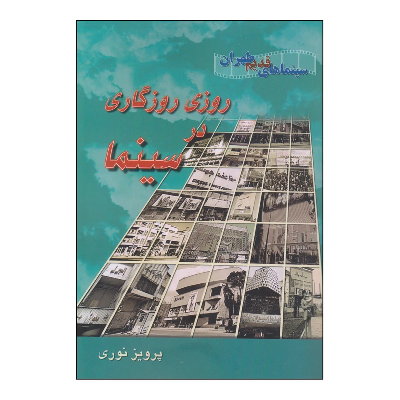 کتاب روزی روزگاری در سینما اثر پرویز نوری انتشارات روزنه کار