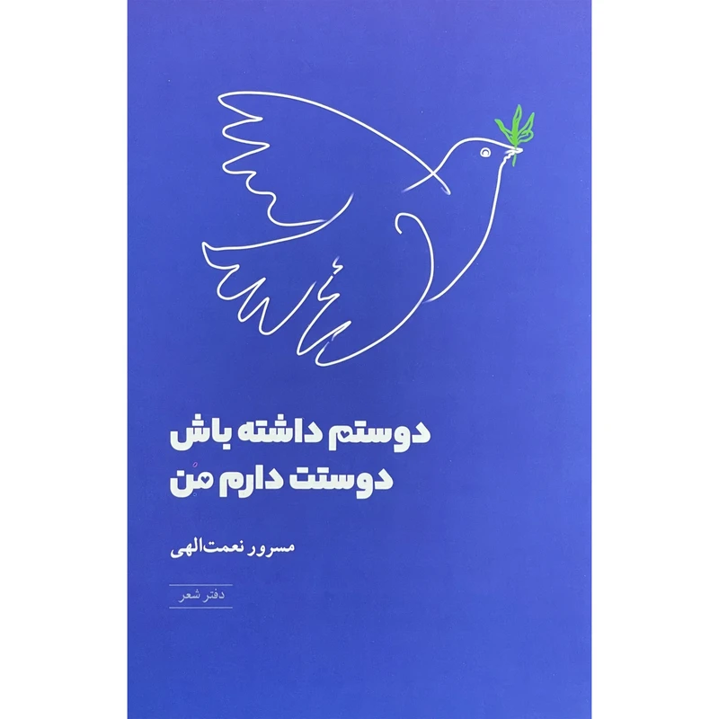 کتاب دوستم داشته باش دوستت دارم من اثر مسرور نعمت الهي انتشارات شباهنگ