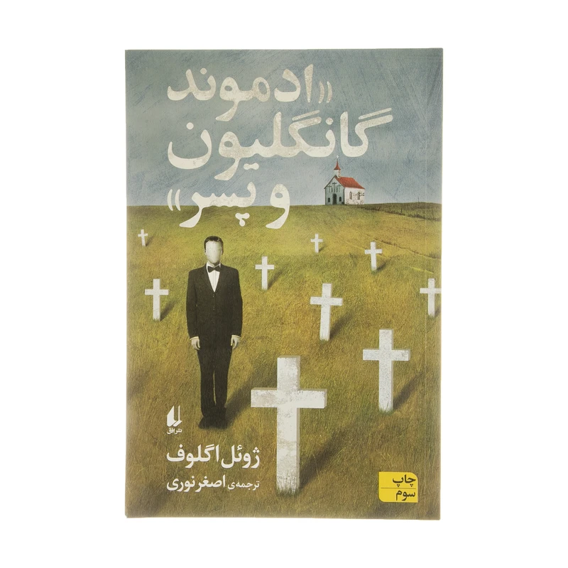 کتاب ادموند گانگلیون و پسر اثر ژوئل اگلوف نشر افق