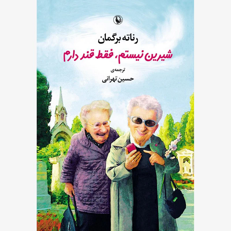 کتاب شیرین نیستم، فقط قند دارم اثر رناته برگمان انتشارات مروارید