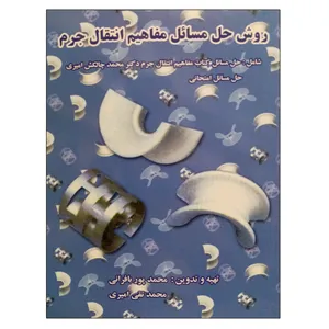 کتاب روش حل مسائل مفاهیم انتقال جرم اثر محمد پور بافرانی و محمد تقی امیری نشر دانشگاهی فرهمند