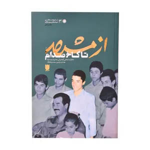 کتاب از مشهد تا کاخ صدام خاطرات شفاهی ازاده ایرانی محمود رعیت نژاد اثر سعیده زراعتکار انتشارات ستاره جاوید