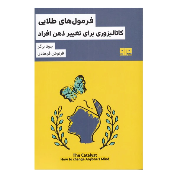 کتاب فرمول های طلایی اثر جونا برگر انتشارات هیرمند