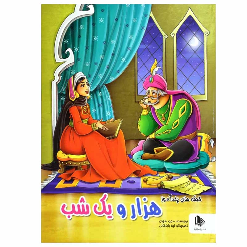 کتاب قصه های پندآموز هزار و یک شب اثر مجید مهری انتشارات الینا
