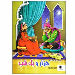 نقد و بررسی کتاب قصه های پندآموز هزار و یک شب اثر مجید مهری انتشارات الینا توسط خریداران