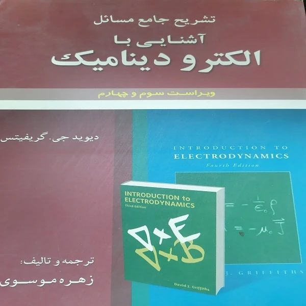 کتاب تشریح جامع مسائل آشنایی با الکترودینامیک اثر جی گریفیتس انتشارات علوم ایران
