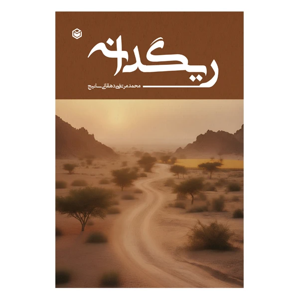 کتاب ریگدانه اثر محمد مرتضی دهقانی سانیج نشر متخصصان