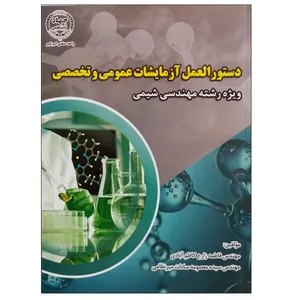 کتاب دستورالعمل آزمایشات عمومی و تخصصی ویژه رشته مهندسی شیمی اثر جمعی از نویسندگان انتشارات جهاد دانشگاهی واحد صنعتی امیرکبیر