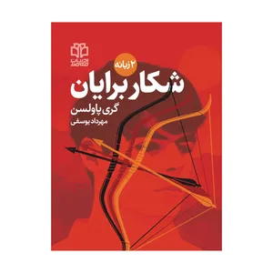 کتاب شکار برایان اثر گری پاولسن انتشارات ادبیات معاصر