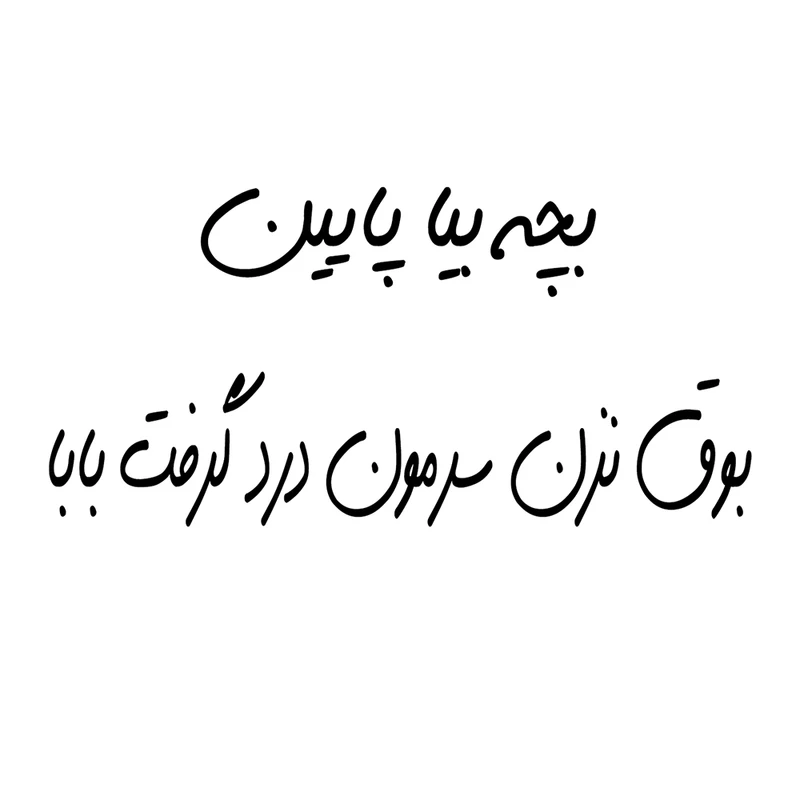 برچسب بدنه خودرو مارکت میکس طرح بچه بیا پایین مجموعه 2 عددی