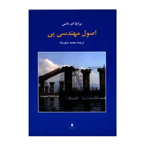 کتاب اصول مهندسی پی اثر براجا ام داس نشر کتاب دانشگاهی