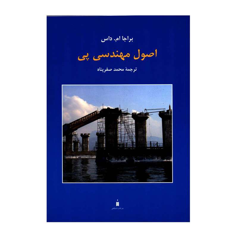 کتاب اصول مهندسی پی اثر براجا ام داس نشر کتاب دانشگاهی