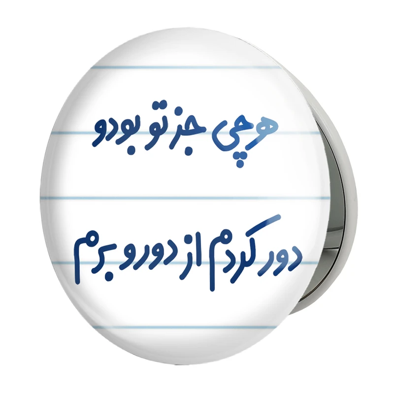 آینه جیبی خندالو طرح هرچی جز تو بودو دور کردم از دوروبرم مدل تاشو کد 6743 