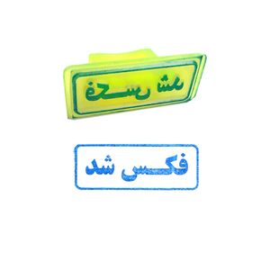 مهر مدل فکس شد
