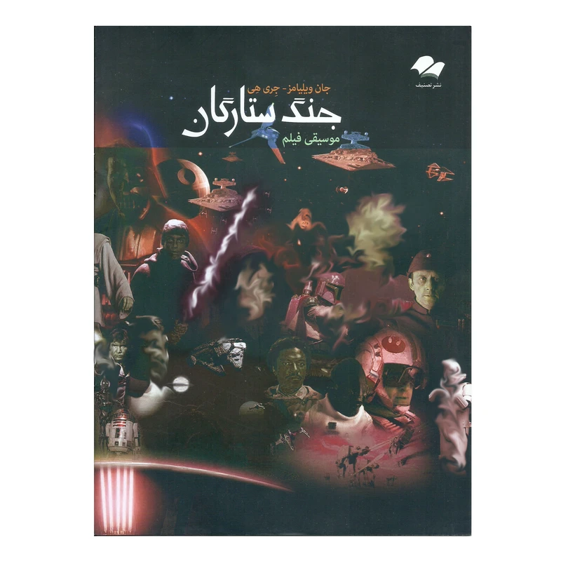 کتاب موسیقی فیلم جنگ ستارگان اثر جان ویلیامز انتشارات تصنیف