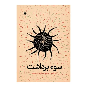 کتاب سوء برداشت اثر آلبر کامو نشر متخصصان