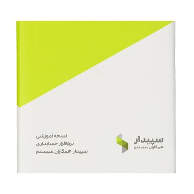 نقد و بررسی نرم افزار حسابداری سپیدار نسخه آموزشی نشر همکاران سیستم توسط خریداران