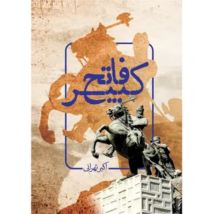کتاب فاتح کبیر اثر اکبر تهرانی انتشارات سفیراردهال