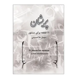 کتاب پریشان 11 قطعه برای سنتور اثر سهیل ملاحسینی انتشارات پنج خط
