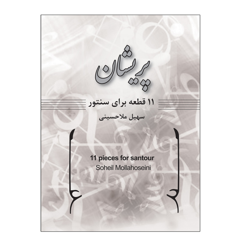 کتاب پریشان 11 قطعه برای سنتور اثر سهیل ملاحسینی انتشارات پنج خط