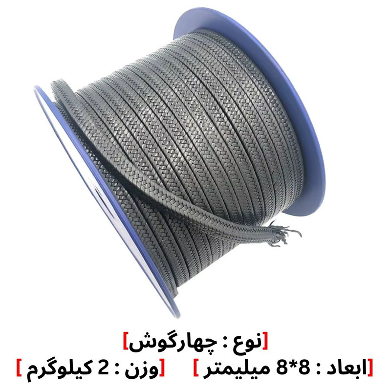 نخ پکینگ تفلون گرافیت نسوز مدل 8*8 وزن 2 کیلوگرم