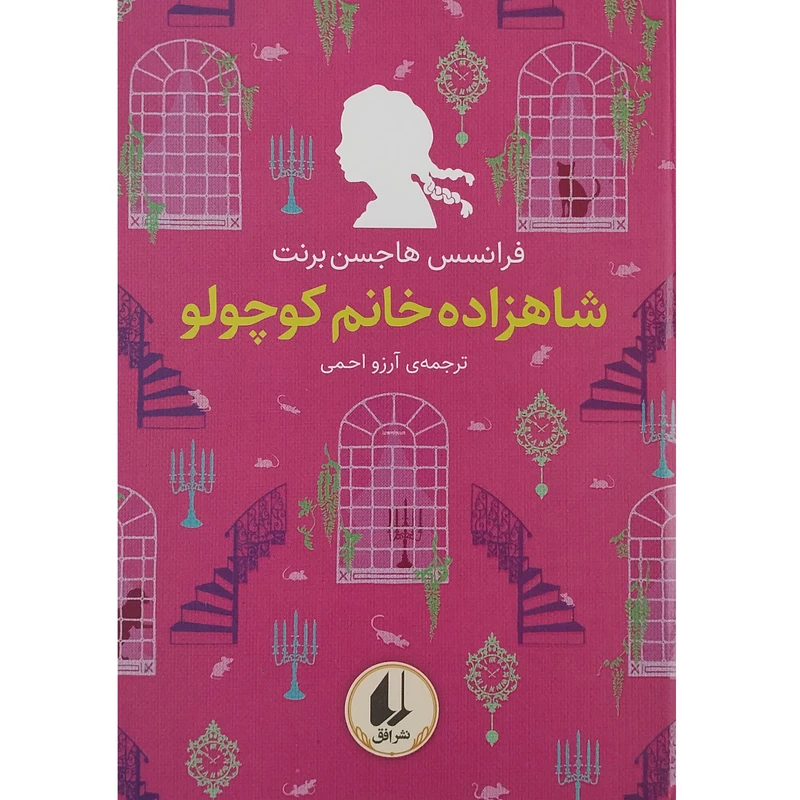 کتاب شاهزاده خانم کوچولو اثر فرانسس هاجسن برنت نشر افق