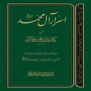 کتاب اسرار آل محمد علیهم السلام اثر سلیم بن قیس هلالی نشر دلیل ما