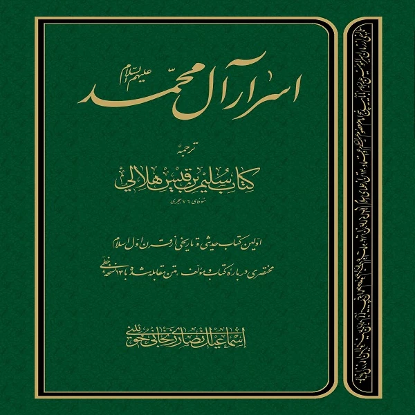 کتاب اسرار آل محمد علیهم السلام اثر سلیم بن قیس هلالی نشر دلیل ما