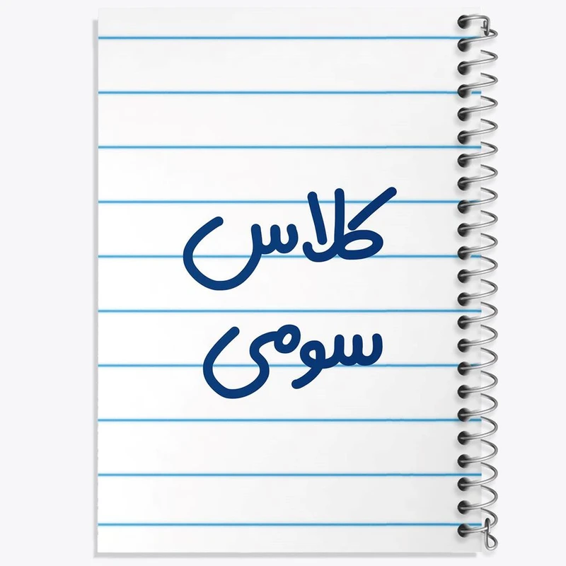 دفتر مشق 100 برگ خندالو طرح کلاس سومی کد 8132