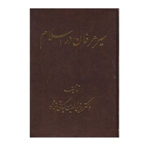 كتاب سير عرفان در اسلام اثر دكتر زين الدين كيايي نژاد انتشارات اشراقي