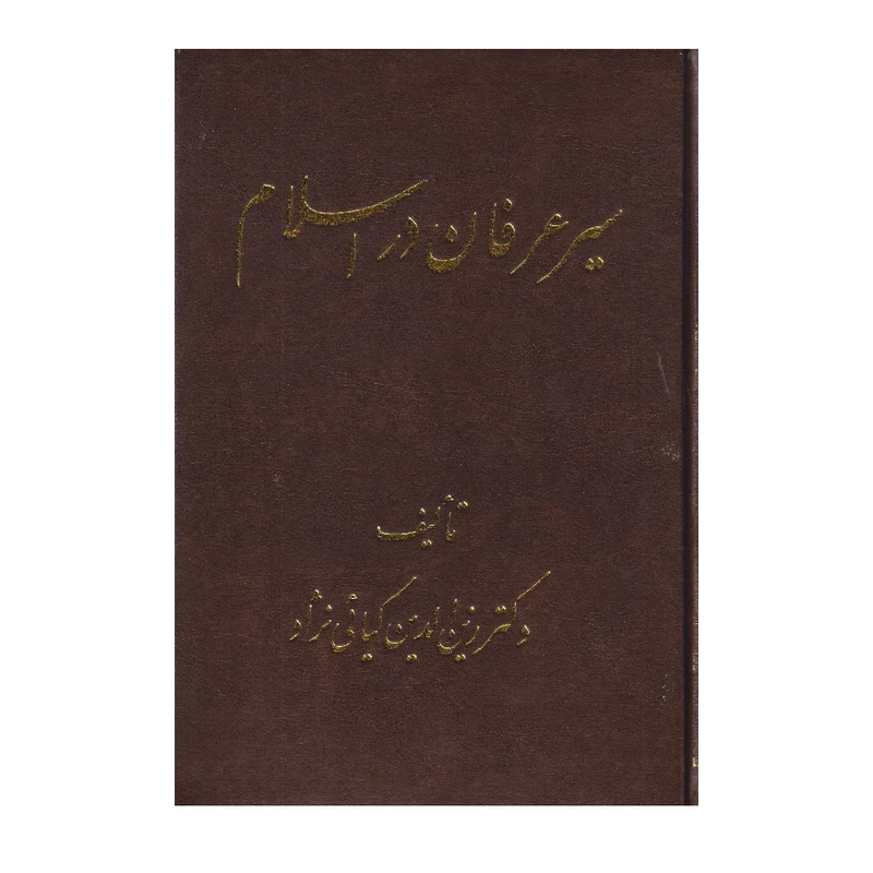 كتاب سير عرفان در اسلام اثر دكتر زين الدين كيايي نژاد انتشارات اشراقي