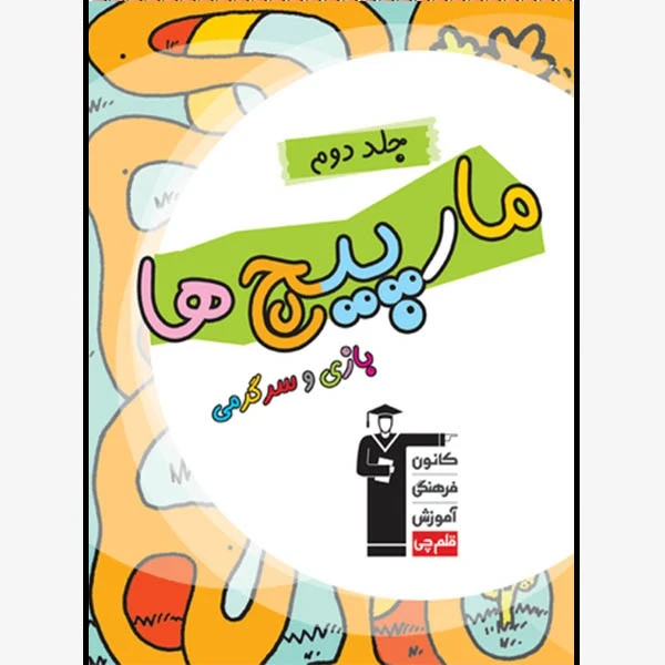 کتاب مارپیچ‌ها سرگرمی و بازی اثر جمعی از نویسندگان انتشارات قلم چی جلد 2
