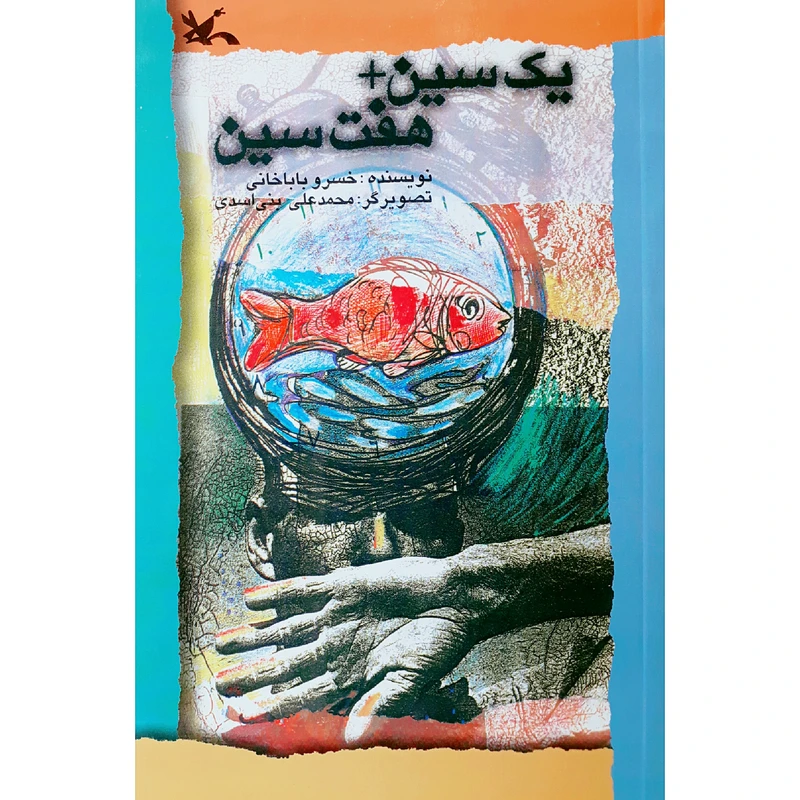 کتاب یک سین + هفت سین اثر خسرو باباخانی انتشارات کانون پرورش فکری کودکان و نوجوانان