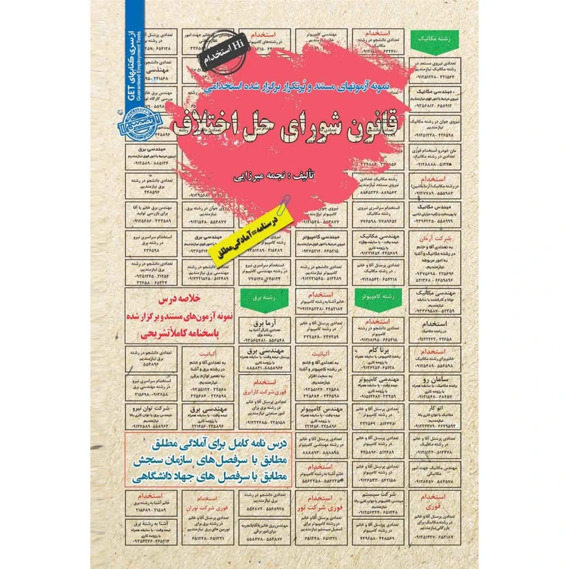 کتاب قانون شورای حل اختلاف اثر نجمه میرزایی انتشارات سامان سنجش