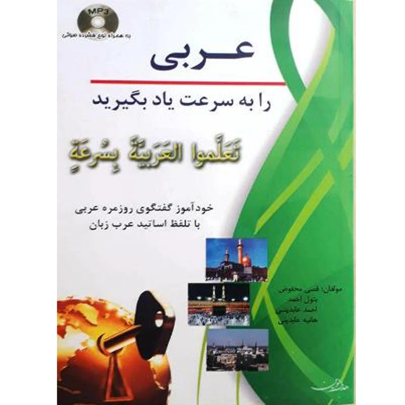 کتاب عربی را به سرعت یاد بگیرید اثر جمعی از نویسندگان انتشارات هدف نوین