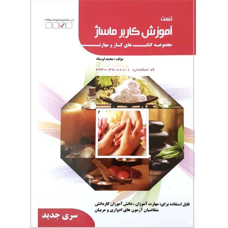 کتاب تست آموزش کاربر ماساژ اثر محمد اوستاد انتشارات فن برتر رویایی