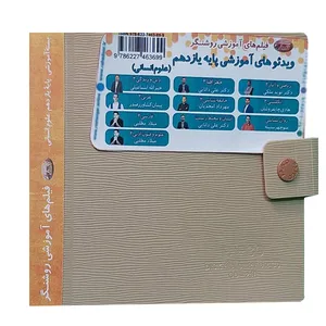 ویدئو آموزش پایه یازدهم رشته علوم انسانی نشر اندیشه سازان روشنگر