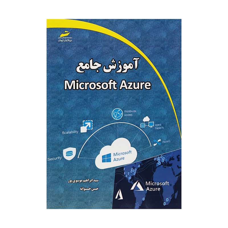 کتاب آموزش جامع Microsoft Azure اثر سید ابراهیم موسوی پور و حسن خستوانه نشر دیباگران تهران