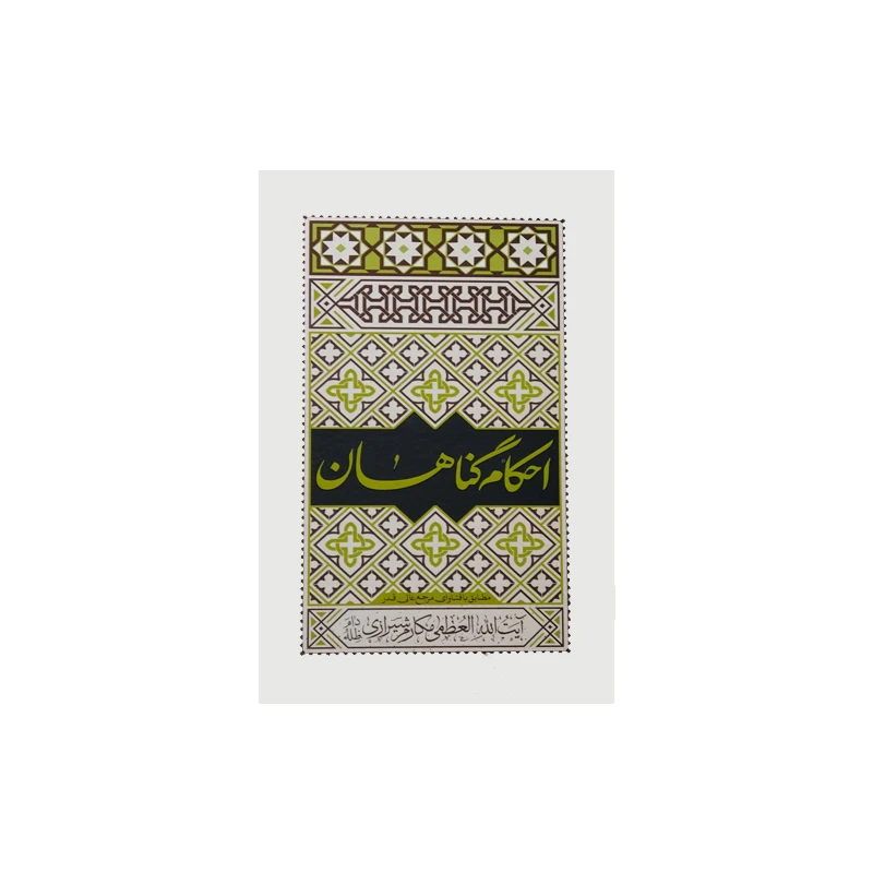 کتاب احکام گناهان اثر آیت الله العظمی مکارم شیرازی انتشارات موسسه فرهنگی هنری جلوه ی نور علوی