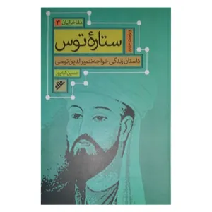 کتاب ستاره توس اثر حسین کیانپور دفتر نشر فرهنگ اسلامی 
