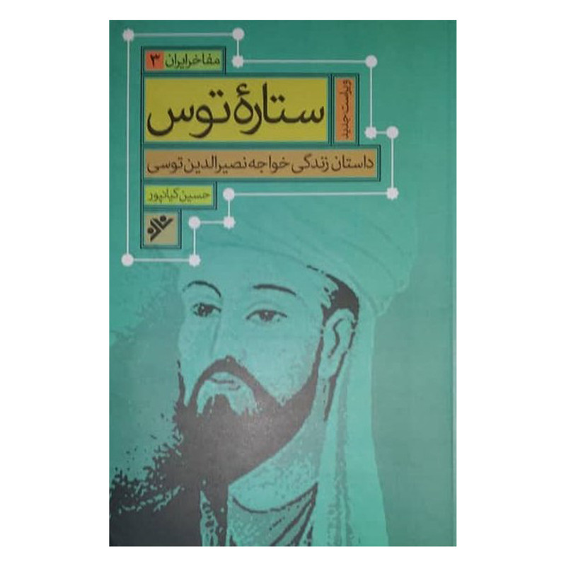 کتاب ستاره توس اثر حسین کیانپور دفتر نشر فرهنگ اسلامی 