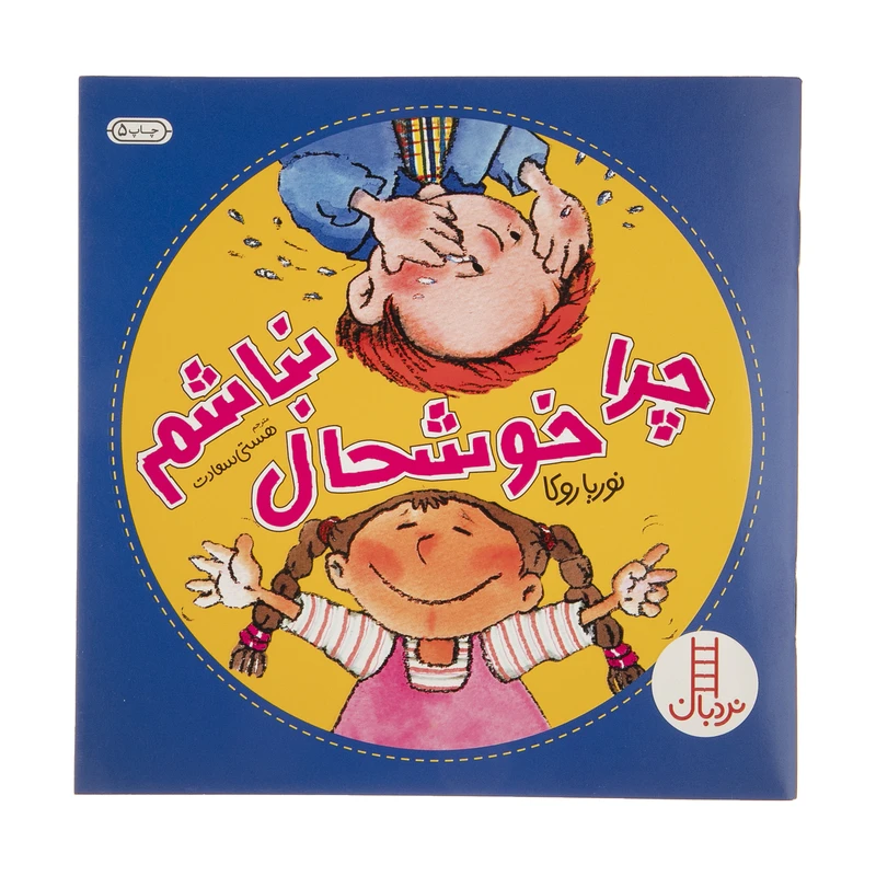 کتاب چرا خوشحال نباشم اثر نوریا روکا انتشارات فنی ایران