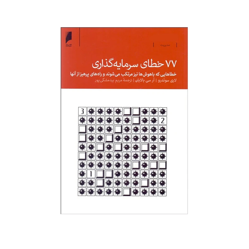 کتاب 77 خطاي سرمايه‌گذاري اثر لري سوئدرو و آر سي بالابان نشر دنیای اقتصاد