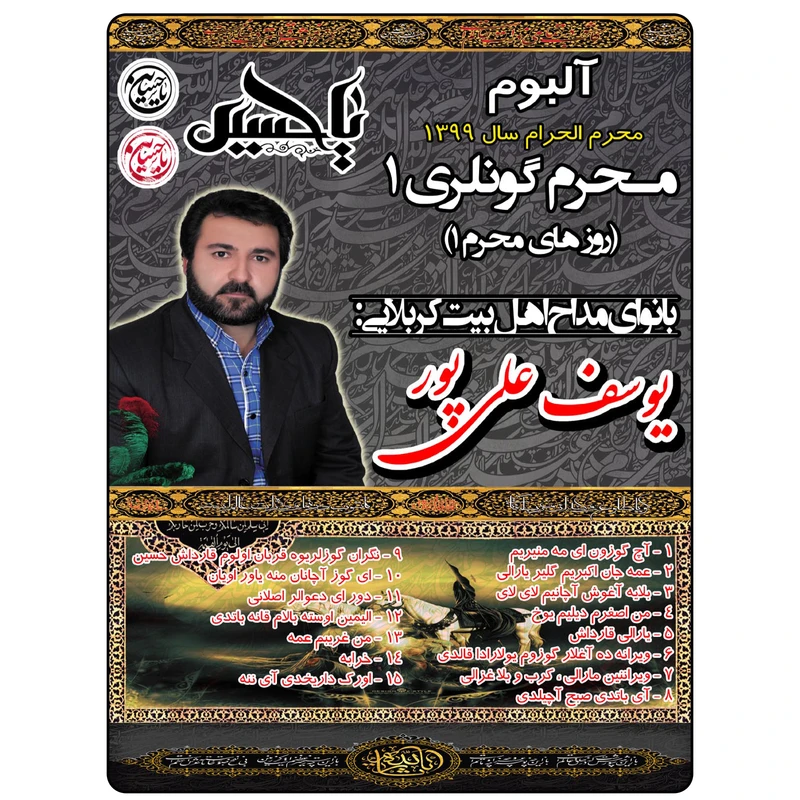 آلبوم موسیقی مداحی اثر حاج یوسف علیپور