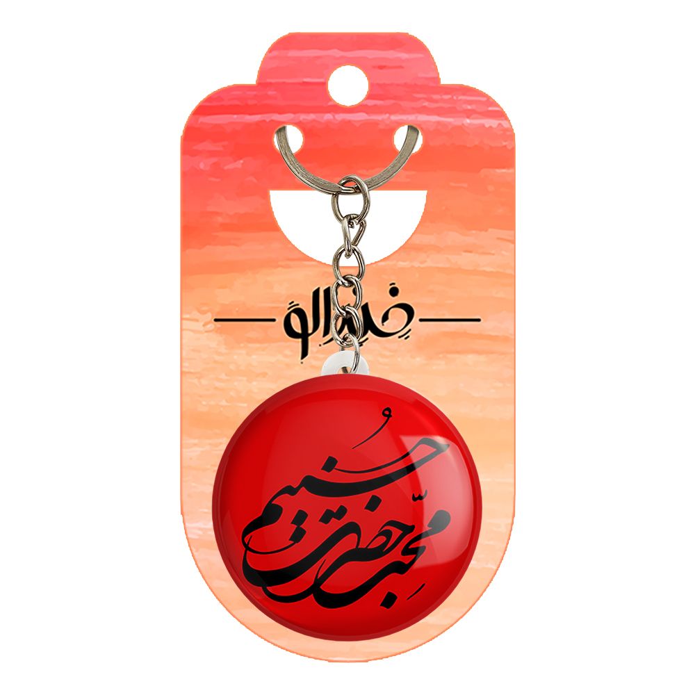 جاکلیدی خندالو مدل محرم محب حضرت حسینم کد 7304 -  - 2