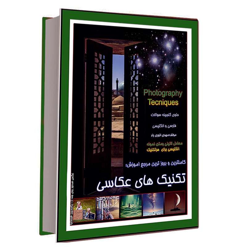 کتاب تکنیک های عکاسی اثر مهدی انوری راد انتشارات مستعلی