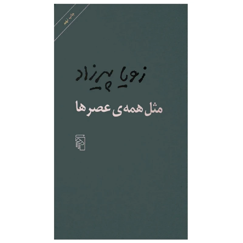 کتاب مثل همه ی عصر ها اثر زویا پیرزاد نشر مرکز