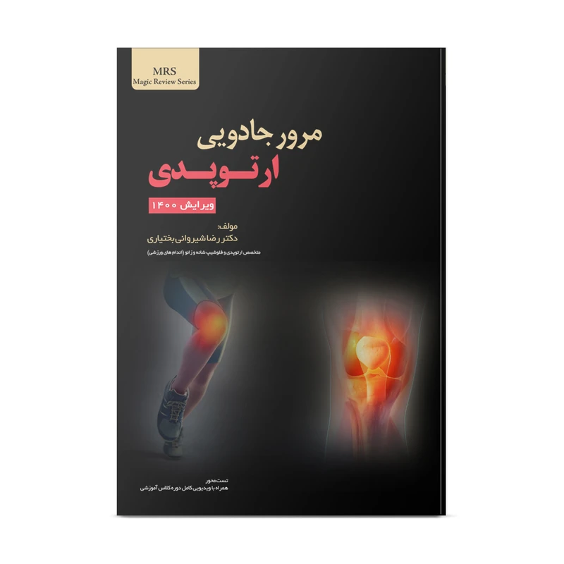 کتاب مرور جادویی ارتوپدی اثر دکتر رضا شیروانی بختیاری انتشارات نوآوران دانش ماهان