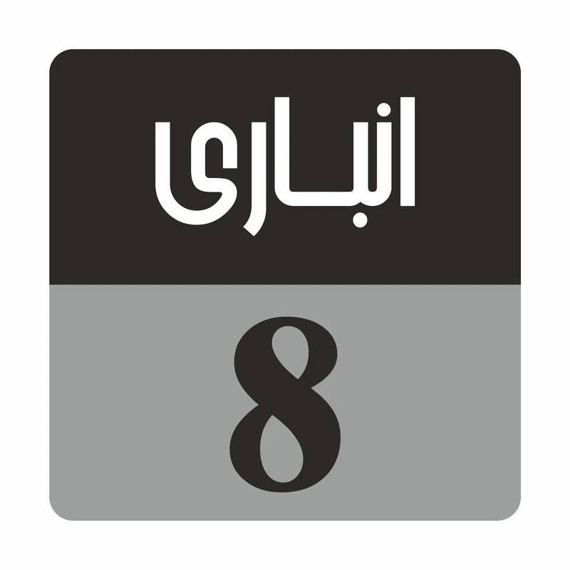 تابلو راهنما مدل R187 انباری 8